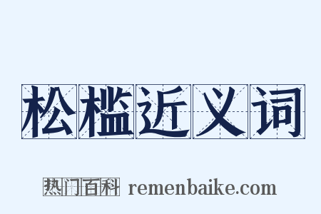 松槛近义词是什么意思的图片